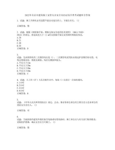 2022年北京市建筑施工安管人员安全员C3证综合类考试题库含答案第840期