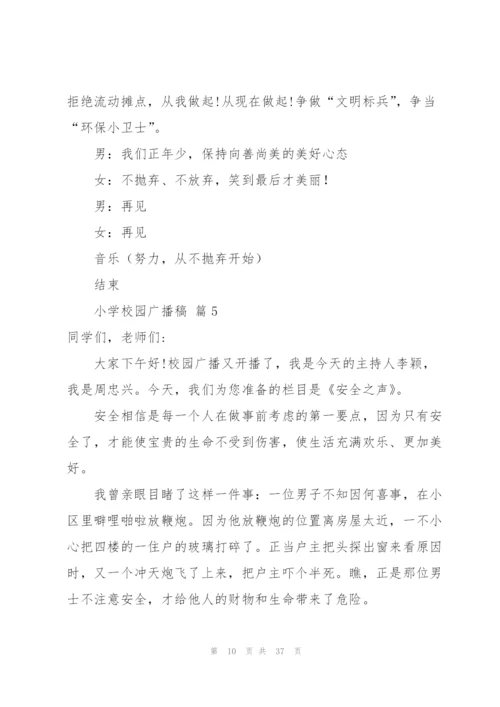 小学校园广播稿（16篇）.docx