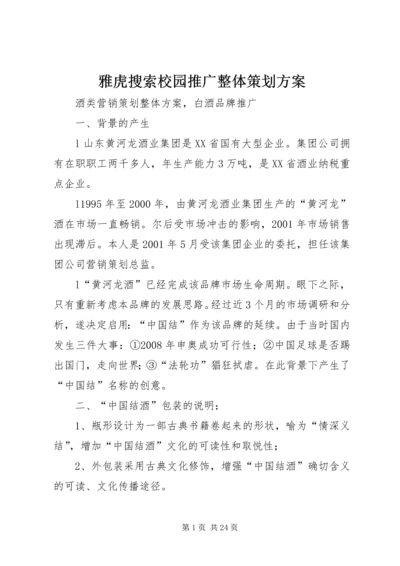 雅虎搜索校园推广整体策划方案 (3).docx