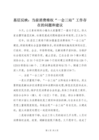 基层反映：当前消费维权“一会三站”工作存在的问题和建议.docx