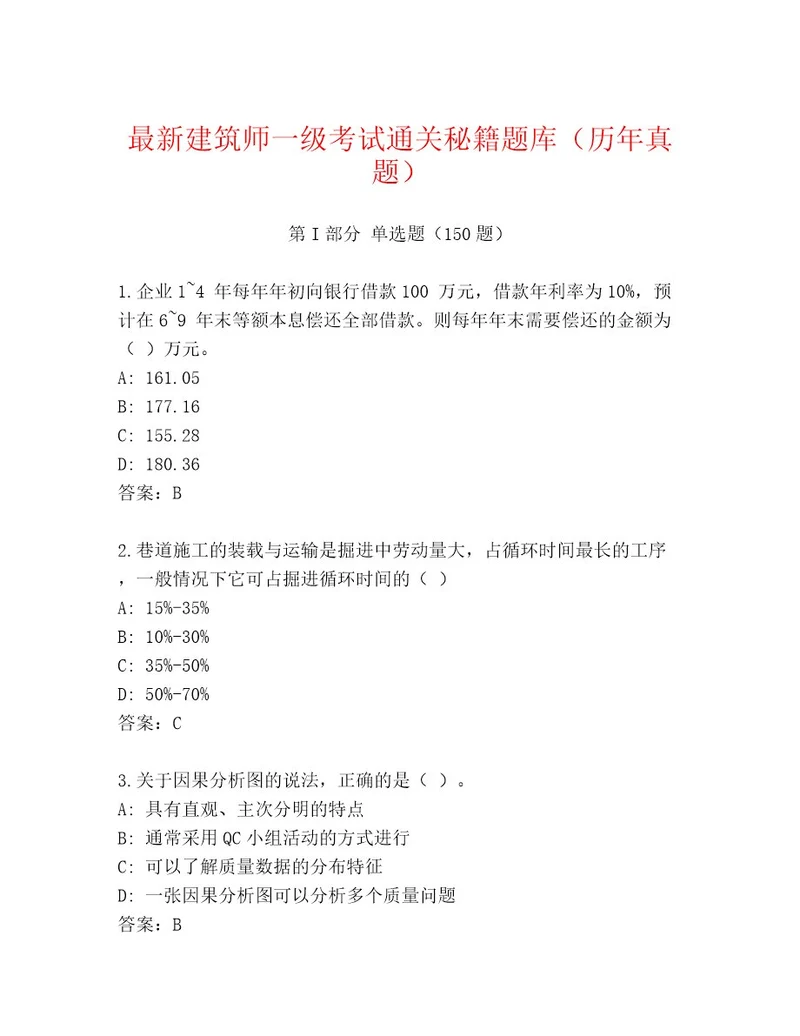 内部建筑师一级考试内部题库含答案黄金题型