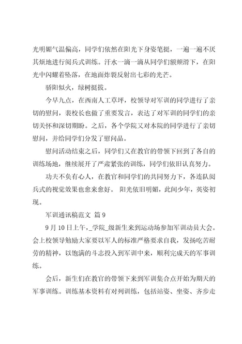 军训通讯稿范文（20篇）
