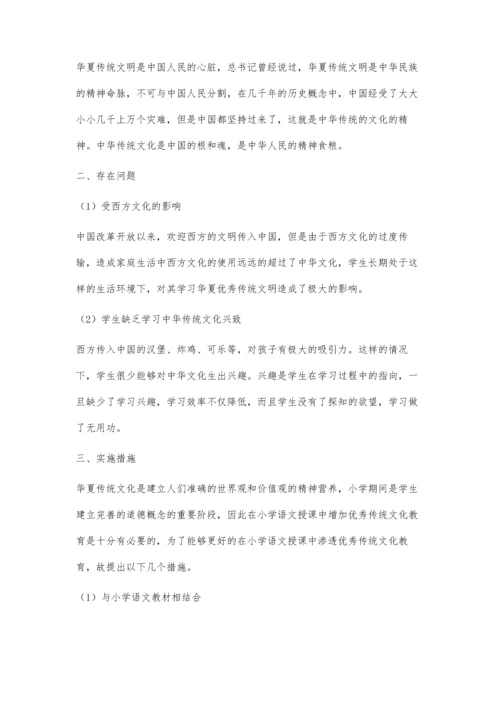 优秀传统文化教育在小学语文教学中的实施策略.docx