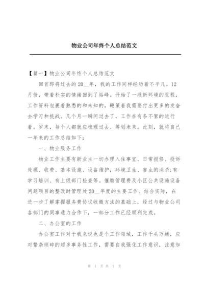 物业公司年终个人总结范文.docx