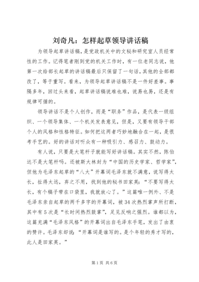 刘奇凡：怎样起草领导讲话稿 (3).docx