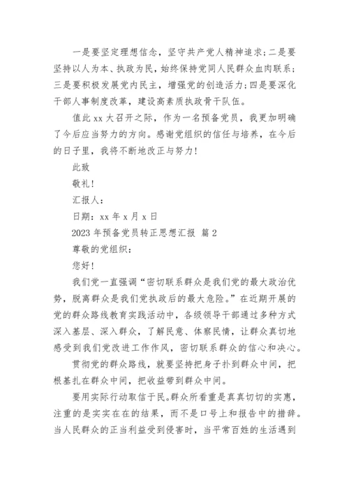 2023年预备党员转正思想汇报.docx