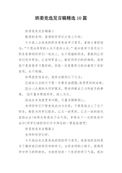 班委竞选发言稿精选10篇.docx