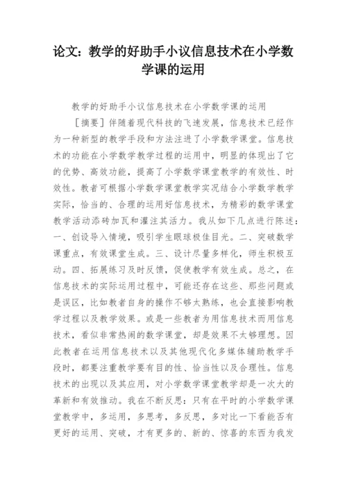 论文：教学的好助手小议信息技术在小学数学课的运用.docx