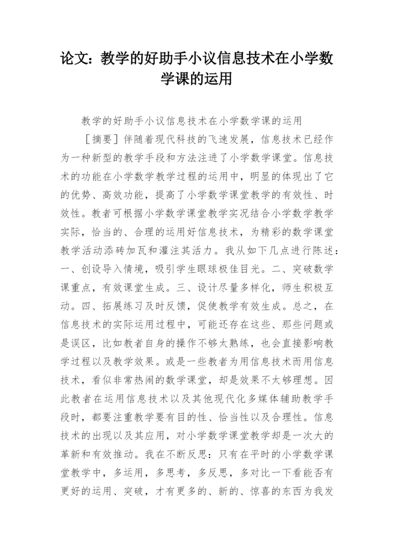 论文：教学的好助手小议信息技术在小学数学课的运用.docx