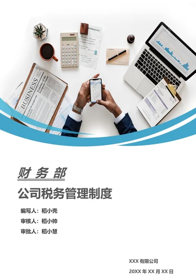 公司税务管理制度样式