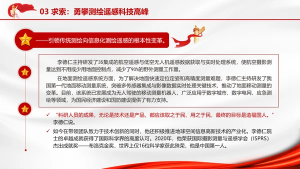 主题班会2024年国家科学技术奖李德仁院士的科技报国故事PPT课件
