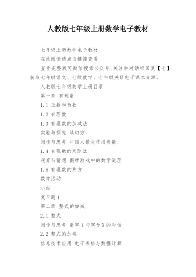 人教版七年级上册数学电子教材.docx