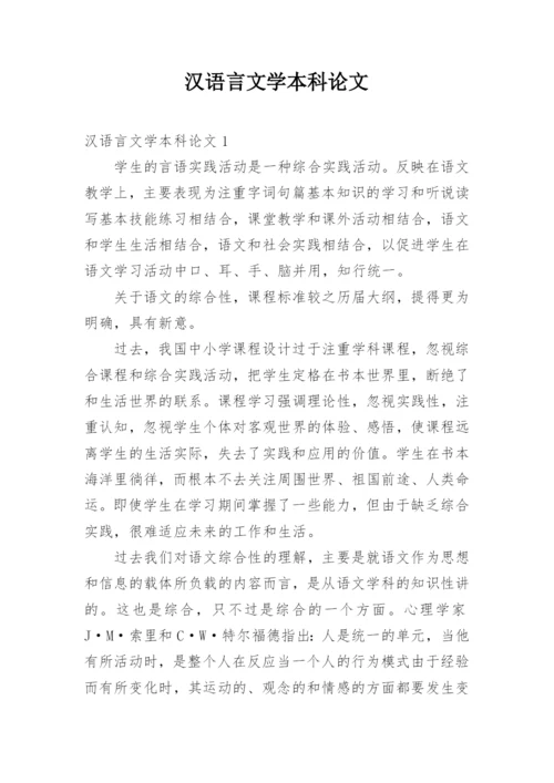 汉语言文学本科论文精编.docx