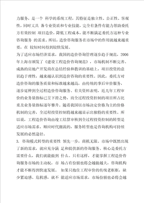 工程造价咨询模式的创新