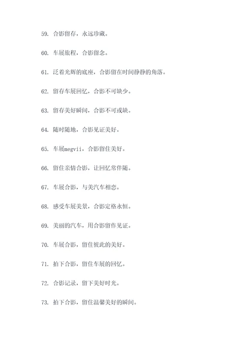 车展合影口号简短霸气