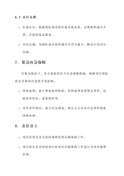 大型项目后勤保障方案