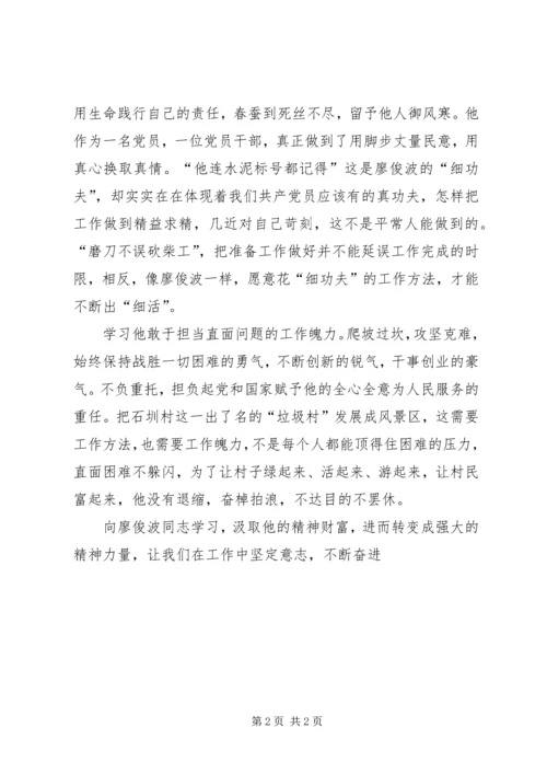 学习廖俊波个人体会.docx