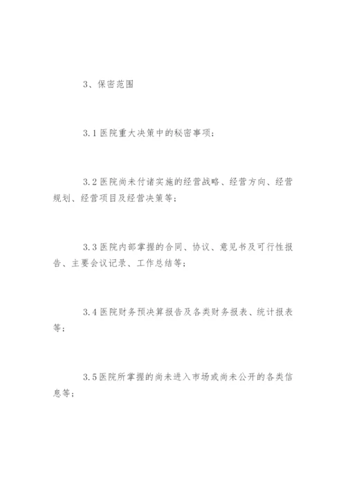医院保密工作制度_医院保密工作制度_1.docx