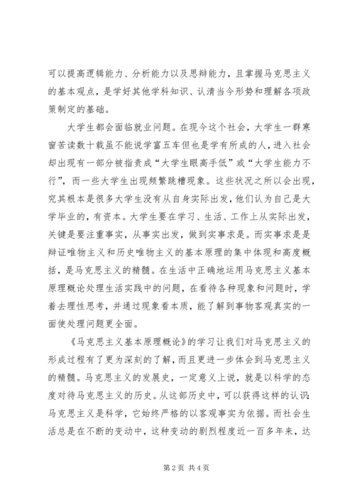 学习《马克思主义基本原理概论》心得体会 (5).docx