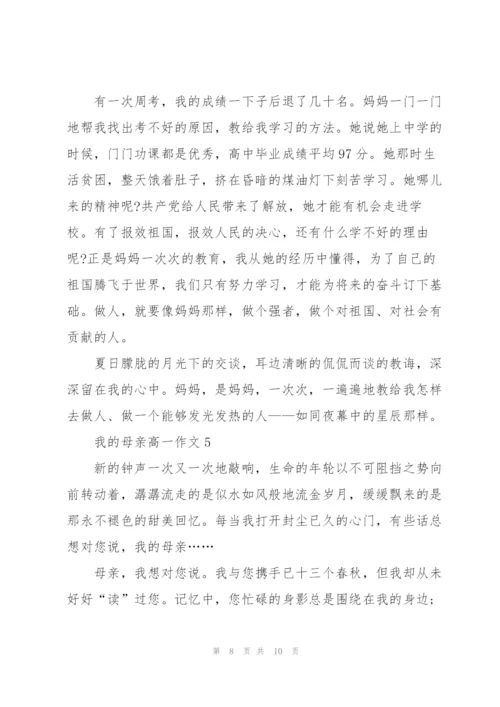 我的母亲高一作文5篇.docx