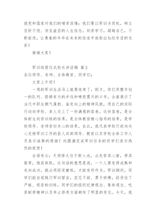 军训结营仪式校长讲话稿.docx