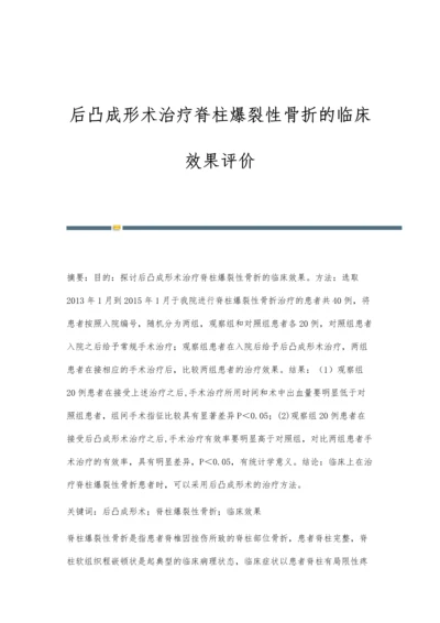 后凸成形术治疗脊柱爆裂性骨折的临床效果评价.docx