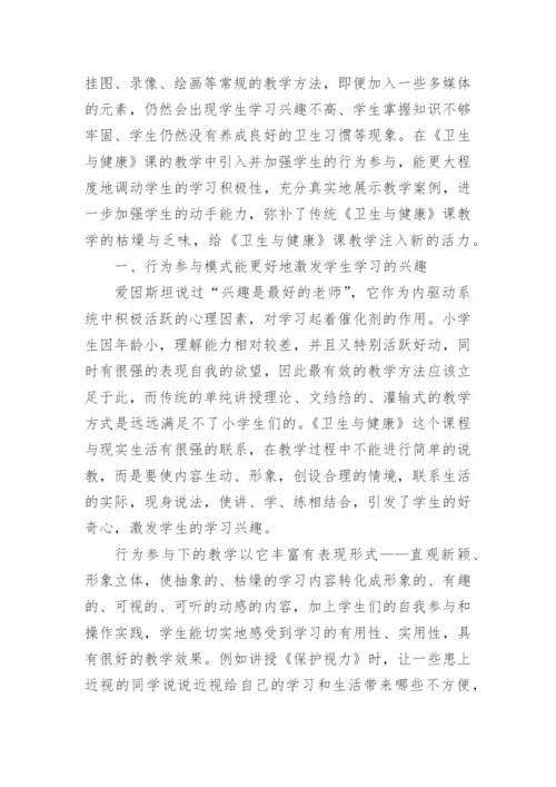 小学生的卫生与健康教育论文精编.docx