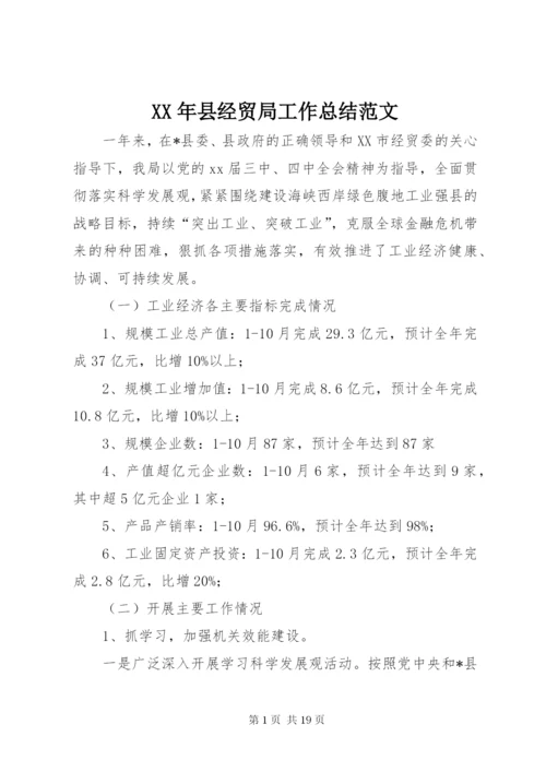 某年县经贸局工作总结范文.docx