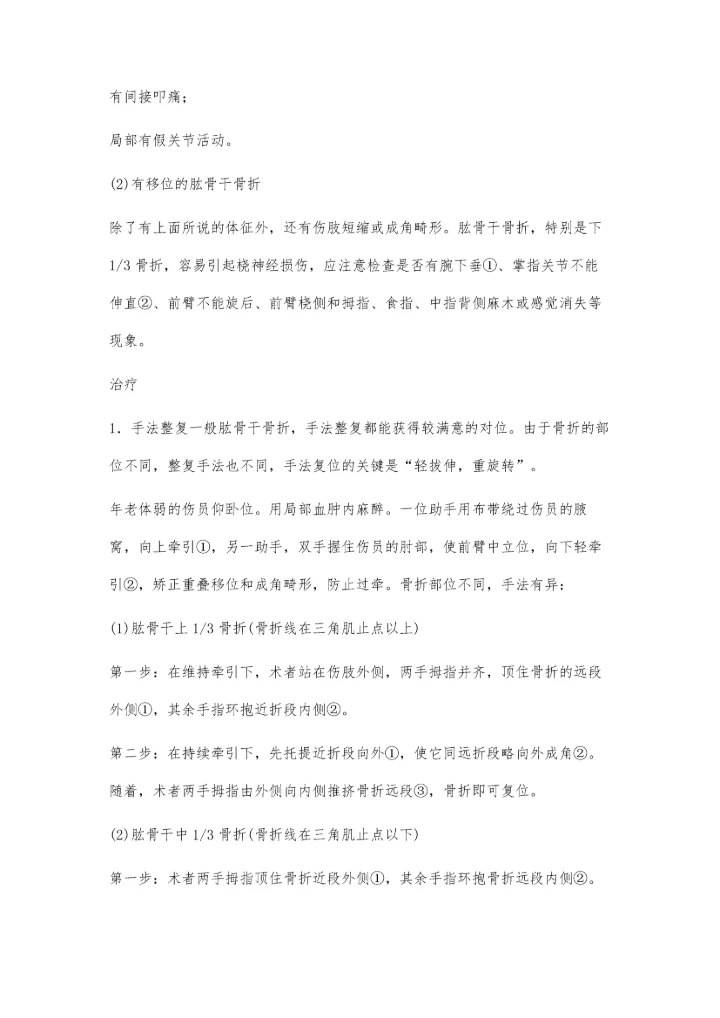 肱骨干骨折的临床诊疗.docx