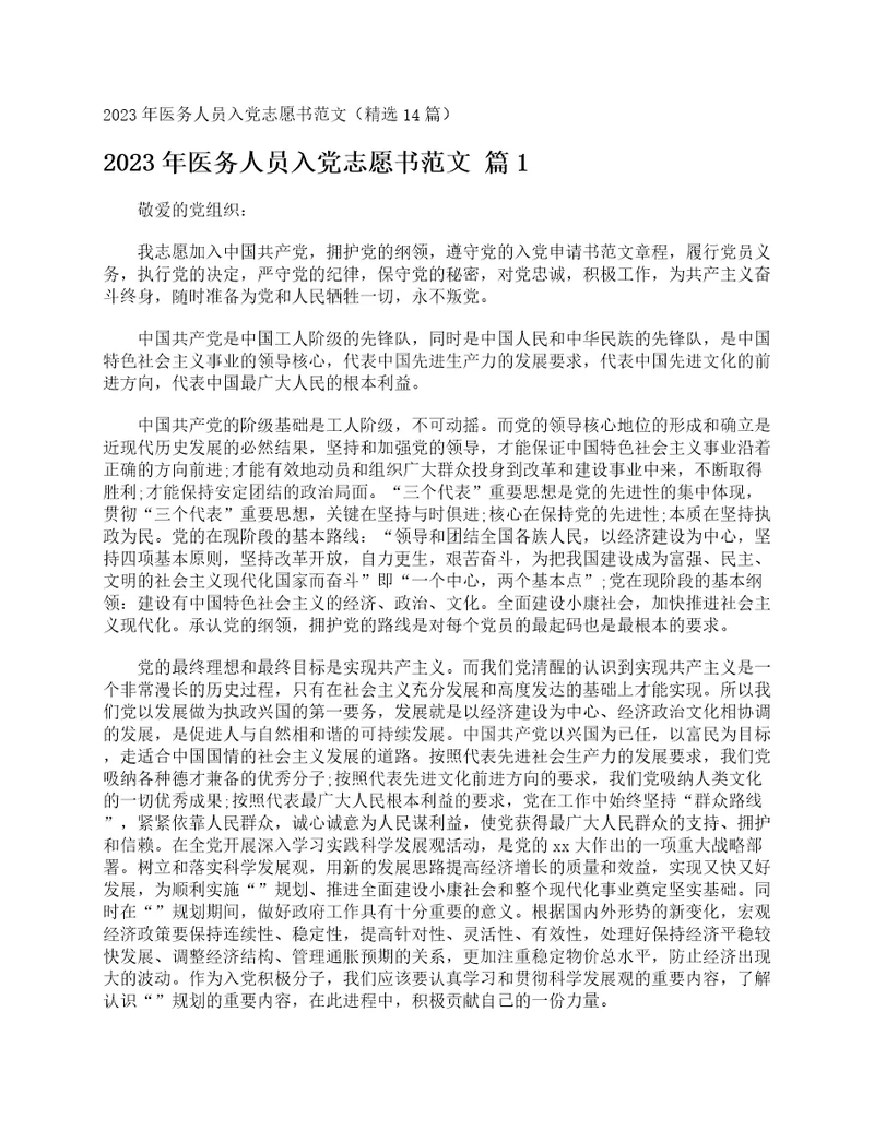 2023年医务人员入党志愿书范文精选14篇