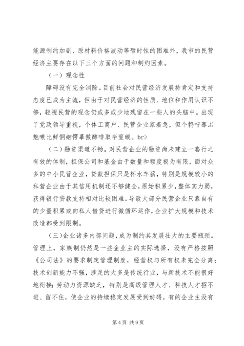 关于全市民营经济情况调查.docx