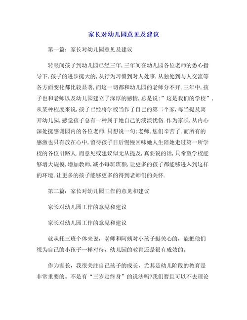 家长对幼儿园意见及建议