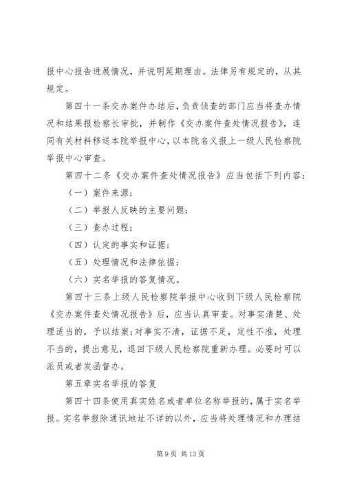 关于人民检察院举报工作规.docx