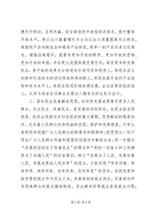 在解放思想中推进我省各项事业繁荣发展.docx