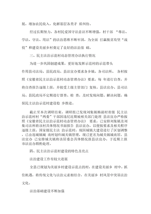 民主法治示范村建设情况调研报告