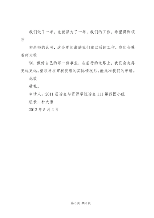 优秀团小组申请书 (4).docx