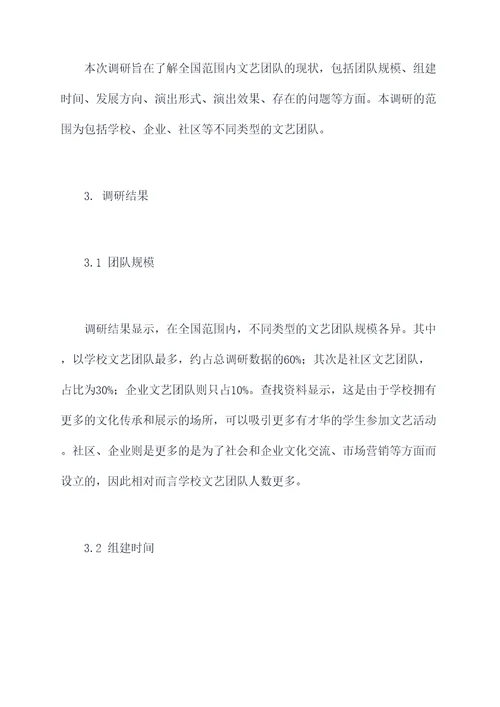 文艺团队现状调研报告