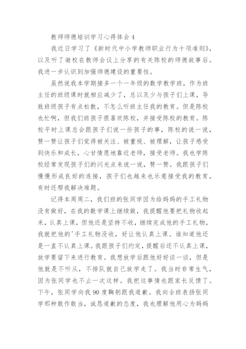 教师师德培训学习心得体会_1.docx