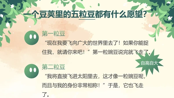 部编版四年级上册一个豆荚里五粒豆课件PPT模板