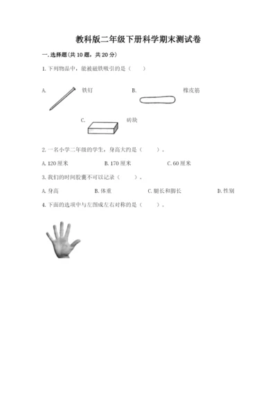 教科版二年级下册科学期末测试卷含完整答案（考点梳理）.docx