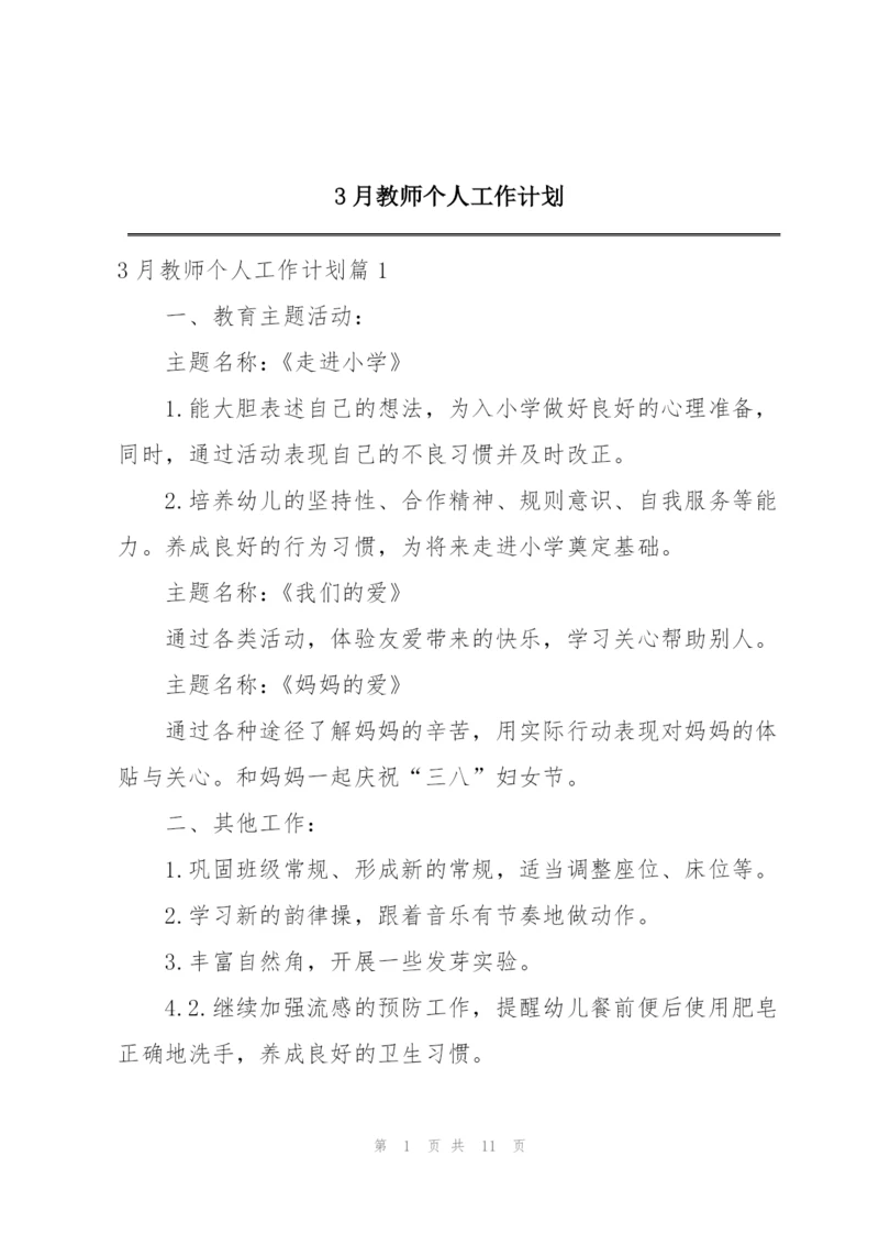 3月教师个人工作计划.docx