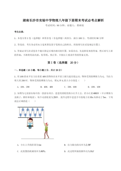 滚动提升练习湖南长沙市实验中学物理八年级下册期末考试必考点解析试卷（含答案详解版）.docx