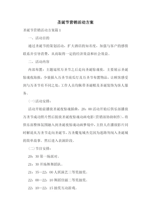 圣诞节营销活动方案.docx