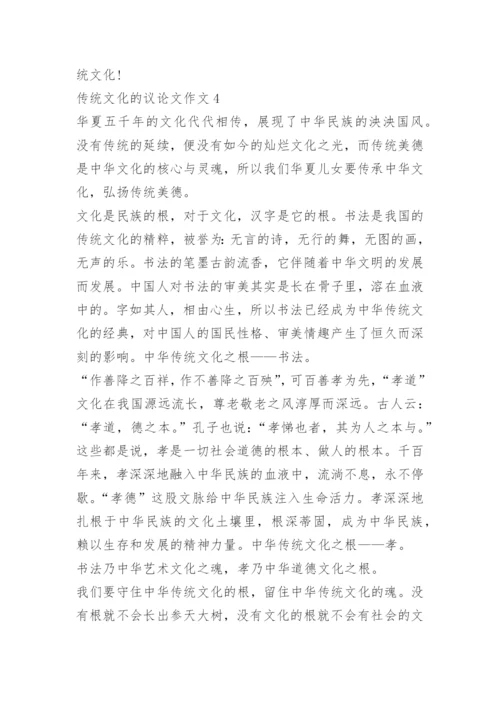 传统文化的议论文作文5篇.docx