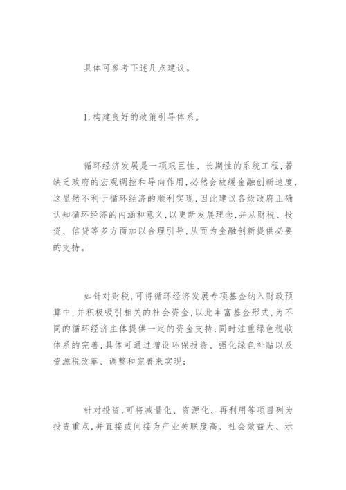 循环经济发展的论文精编.docx