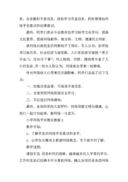 小学网络安全教育教案