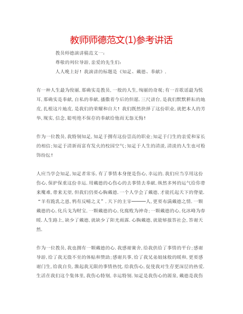 精编教师师德范文1).docx