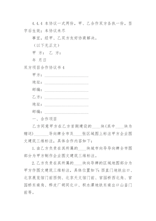 双方项目合作协议书.docx