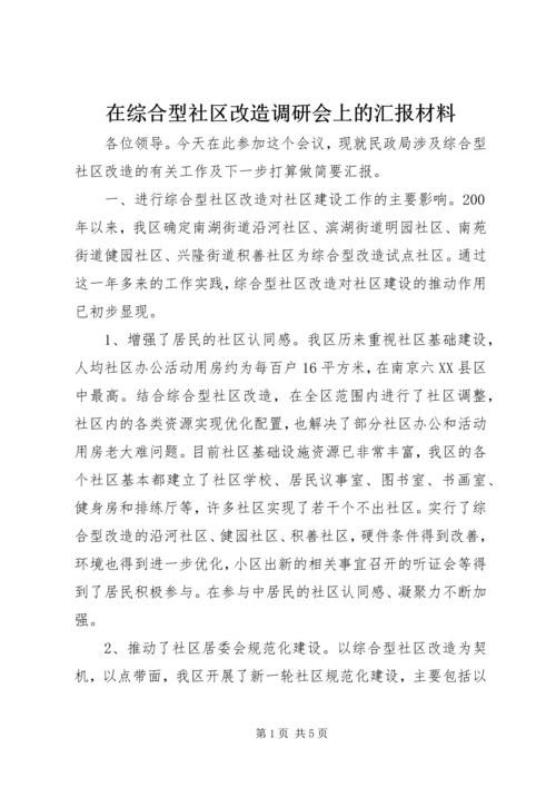 在综合型社区改造调研会上的汇报材料 (3).docx