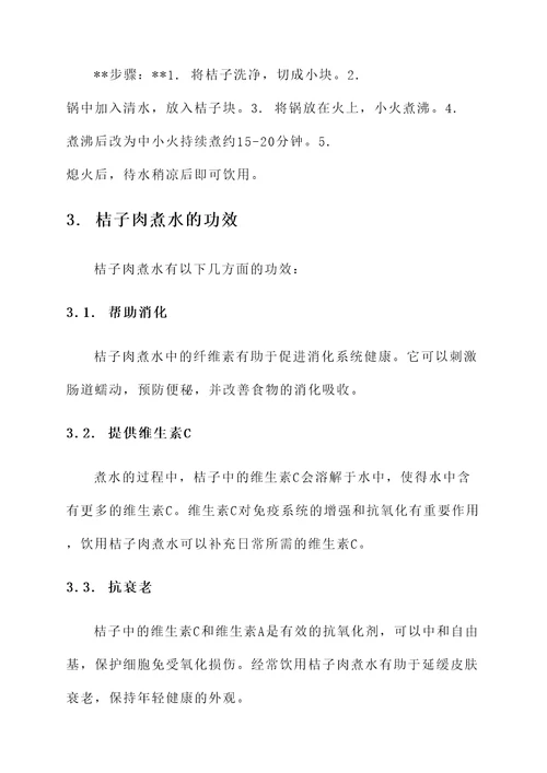 新鲜桔子肉煮水的功效和作用